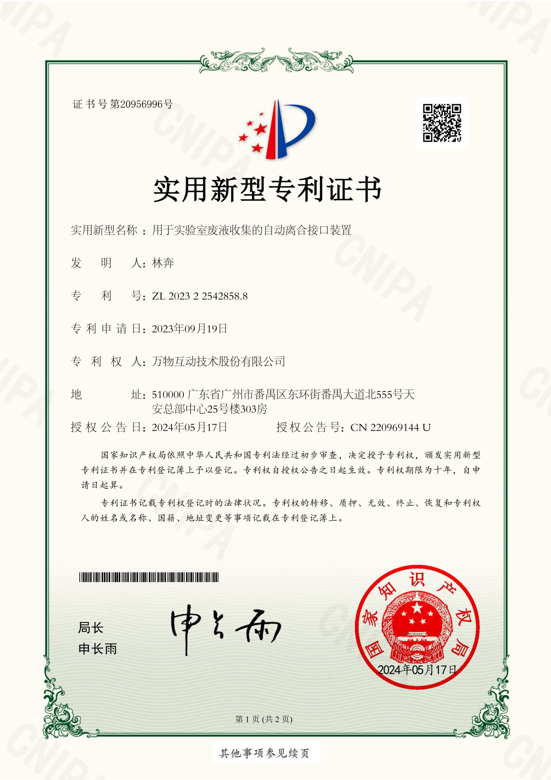 2023225428588-专利证书_00用于实验室废液收集的自动离合接口装置